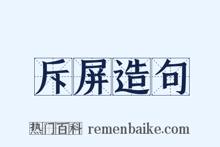 斥屏造句是什么意思的图片